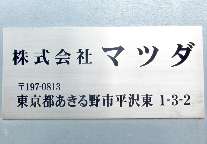 創業約20年の間に得られたお客様からの信頼と実績